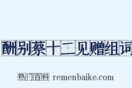 酬别蔡十二见赠组词是什么意思的图片